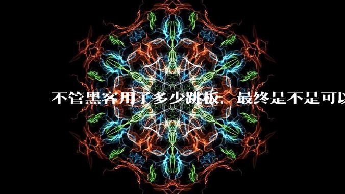 不管黑客用了多少跳板，最终是不是可以通过网络运营商找出真实 IP？