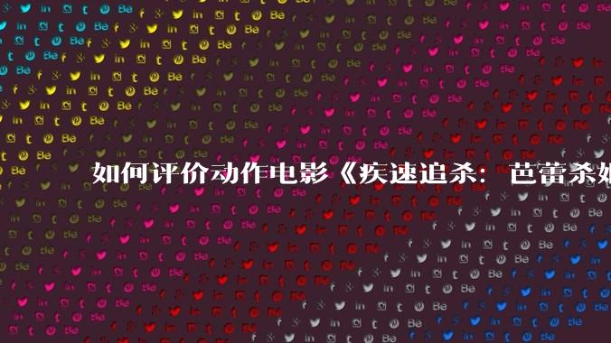 如何评价动作电影《疾速追杀：芭蕾杀姬》？