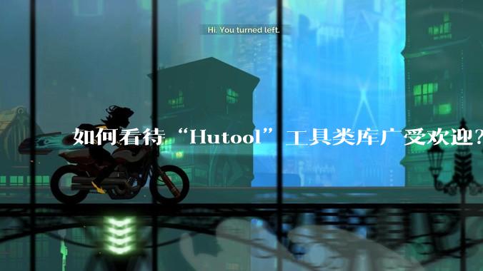 如何看待“Hutool”工具类库广受欢迎？