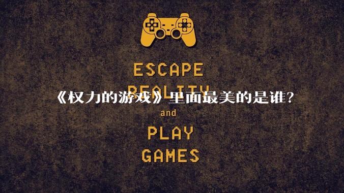 《权力的游戏》里面最美的是谁？