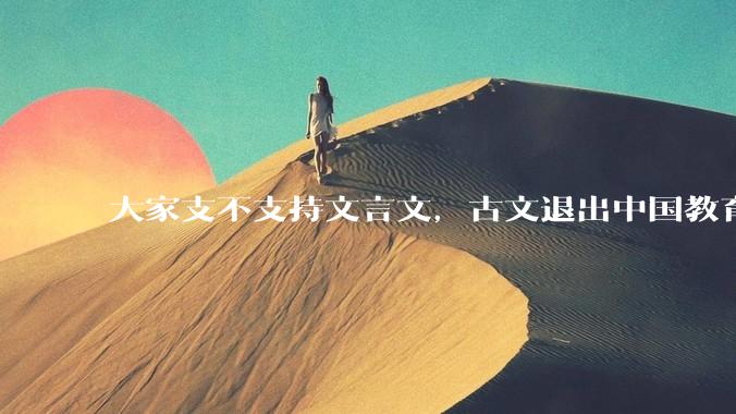 大家支不支持文言文，古文退出中国教育?