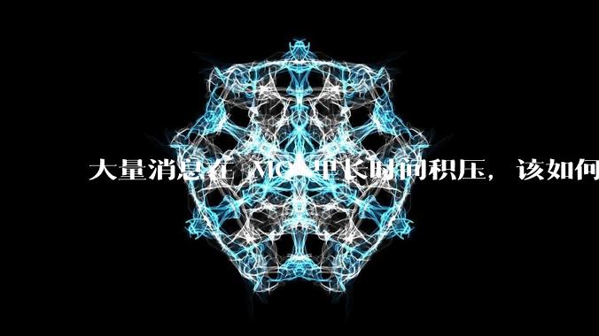 大量消息在 MQ 里长时间积压，该如何解决？