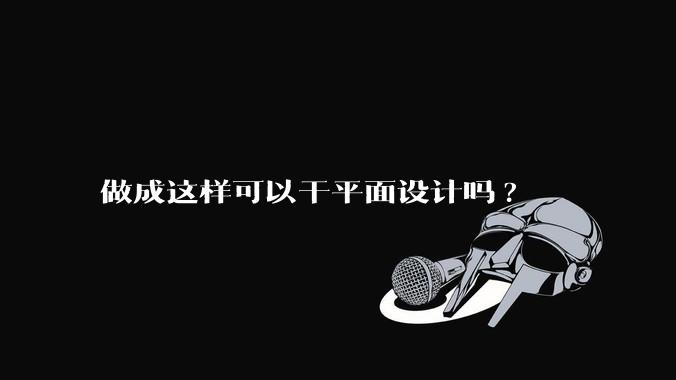 做成这样可以干平面设计吗?