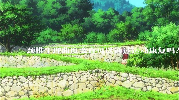 颈椎生理曲度变直可以通过运动康复吗？