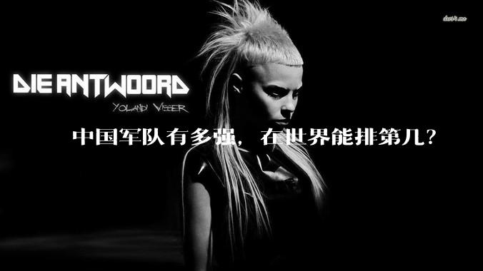 中国军队有多强，在世界能排第几？