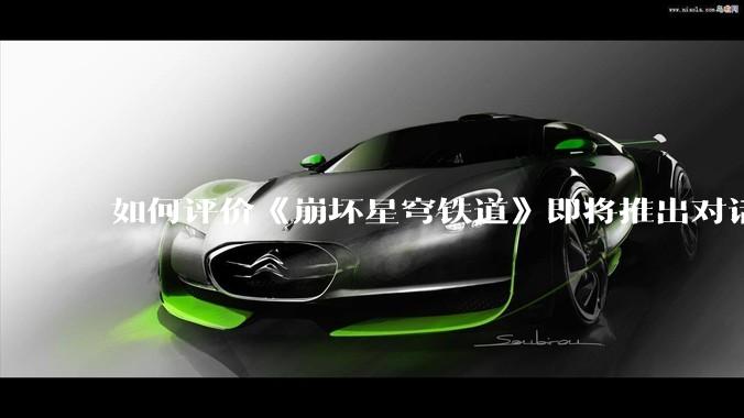 如何评价《崩坏星穹铁道》即将推出对话跳过和剧情梗概功能?