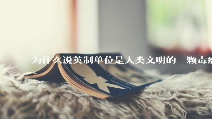 为什么说英制单位是人类文明的一颗毒瘤？