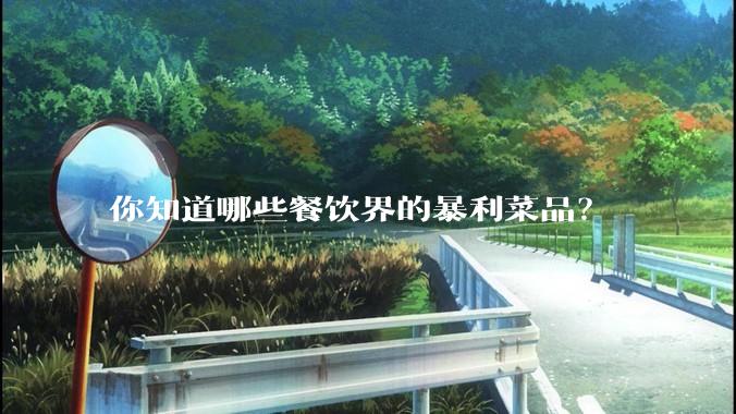 你知道哪些餐饮界的暴利菜品？