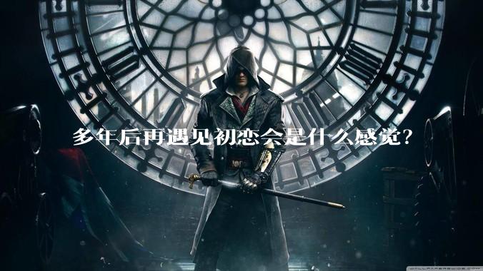 多年后再遇见初恋会是什么感觉？