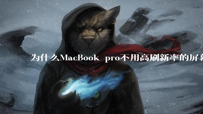为什么MacBook pro不用高刷新率的屏幕？