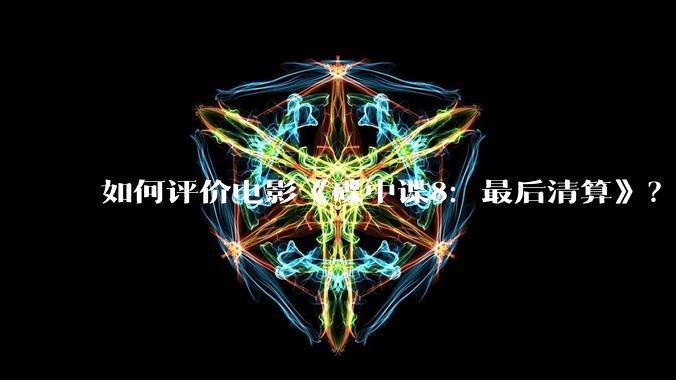 如何评价电影《碟中谍8：最后清算》？