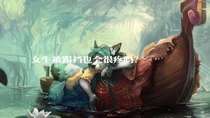 女生被踢裆也会很疼吗？