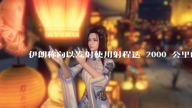 伊朗称向以发射使用射程达 2000 公里的「泥石」地对地弹道导弹，其威力有多大？
