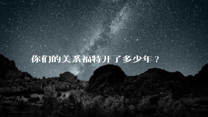你们的美系福特开了多少年?