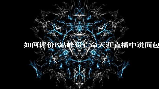 如何评价B站峰哥亡命天涯直播中说面包就是比馒头好吃，中国古代不吃面包是因为贫穷，没有足够的柴火？