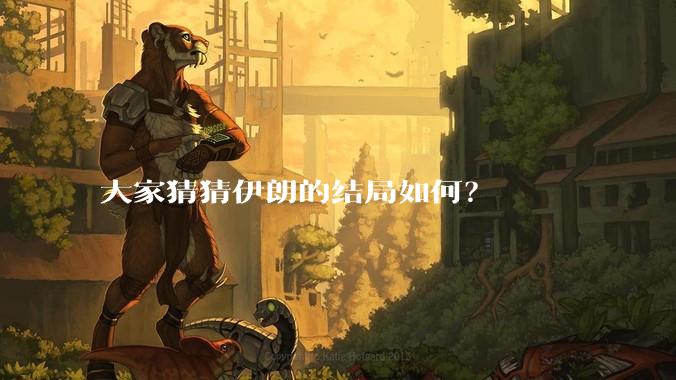 大家猜猜伊朗的结局如何？