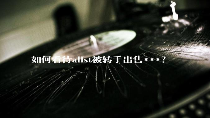 如何看待alist被转手出售***？
