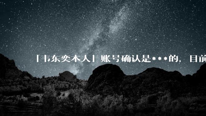 「韦东奕本人」账号确认是***的，目前已被关停，如何看待无底线博流量的行为？哪些信息值得关注？