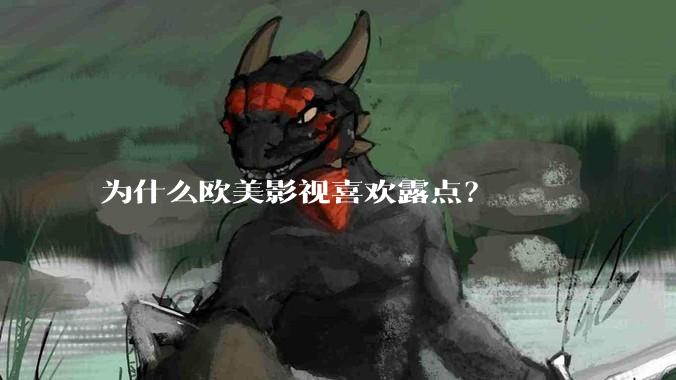 为什么欧美影视喜欢露点？