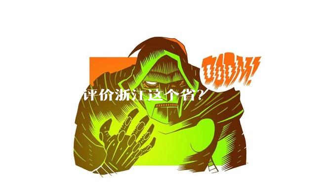 如何评价浙江这个省？