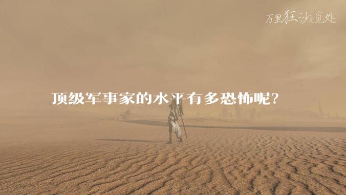 顶级军事家的水平有多恐怖呢？