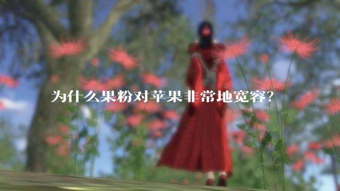 为什么果粉对苹果非常地宽容？