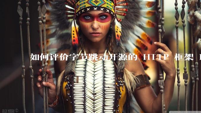 如何评价字节跳动开源的 HTTP 框架 Hertz ？