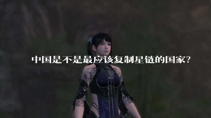 中国是不是最应该复制星链的国家？