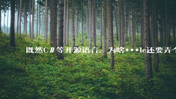 既然C#等开源语言，为啥***le还要弄个基本上一模一样的Swift？