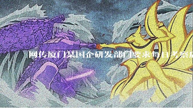 网传厦门某国企研发部门要求每日考察后端 400 行，前端 1000 行代码量，如属实，这个考核合理吗？