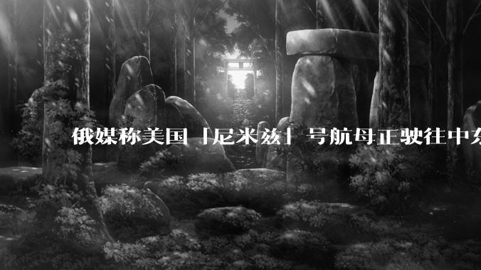 俄媒称美国「尼米兹」号航母正驶往中东地区，途中关闭了应答器并停止传输位置信息，这意味着什么？
