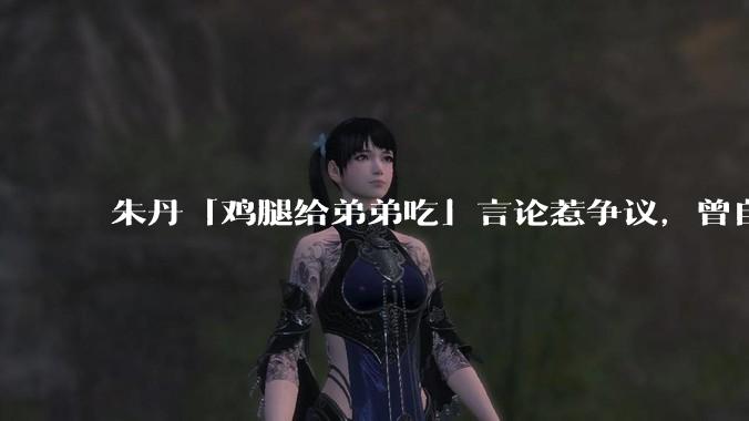 朱丹「鸡腿给弟弟吃」言论惹争议，曾自曝让女儿儿子上混龄班以便让姐姐照顾弟弟，如何看待其观点？