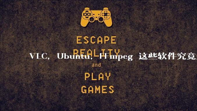 VLC，Ubuntu，FFmpeg 这些软件究竟是什么人开发的？为什么免费？他们不求回报又何以生存？