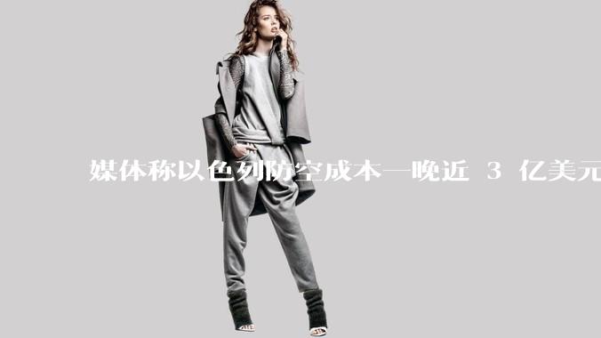媒体称以色列防空成本一晚近 3 亿美元，最多再撑 12 天，美方会支援吗？若无美补给结果会如何？