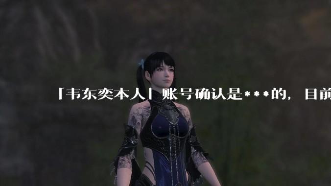 「韦东奕本人」账号确认是***的，目前已被关停，如何看待无底线博流量的行为？哪些信息值得关注？