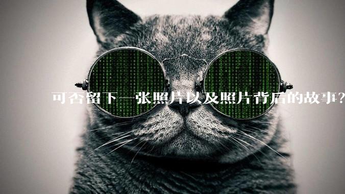 可否留下一张照片以及照片背后的故事？