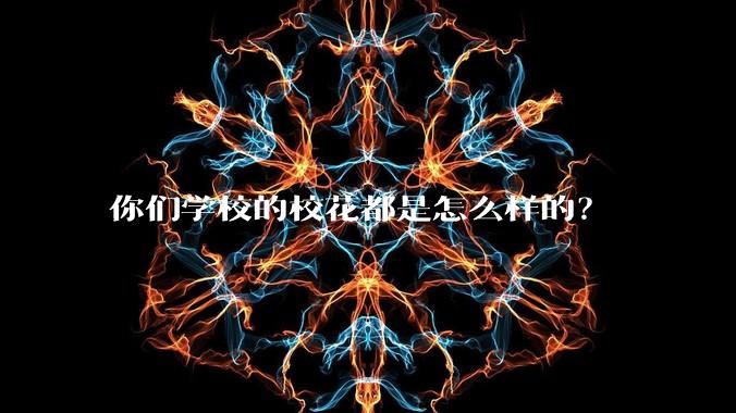 你们学校的校花都是怎么样的？