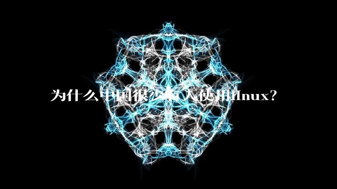 为什么中国很少有人使用linux？